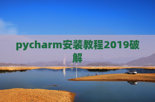 pycharm安装教程2019破解 pycharm安装教程2019破解