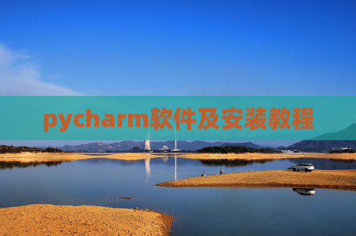 pycharm软件及安装教程 pycharm软件及安装教程
